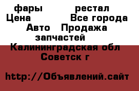 фары  WV  b5 рестал  › Цена ­ 1 500 - Все города Авто » Продажа запчастей   . Калининградская обл.,Советск г.